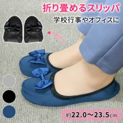 携帯スリッパ レディース 折りたたみ おしゃれ 上履き 幼稚園 リボン パンプス ポーチ 収納ケース 袋付き 学校行事 入学式 卒業式 保護者会 ママ 22.0 23.5cm