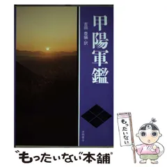 2025年最新】甲陽軍鑑の人気アイテム - メルカリ 2025年最新】甲陽軍鑑の人気アイテム - メルカリ
