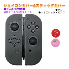 Nintendo Switch 有機ELモデルOK ジョイコンカバー＆アナログスティックカバー 2点セット 保護カバー Joy-Con ジョイコン シリコンカバー　スティック用：K苺レッド/ピンク　ジョイコン用：グレー