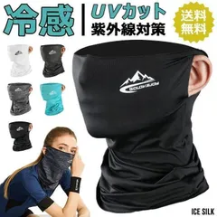 冷感 マスク  フェイスカバー ネックガード  耳かけるタイプ 洗える 夏 UVカット 自転車 ゴルフウエア 水洗い可能
