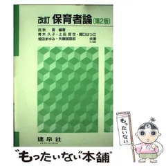 【中古】 保育者論 改訂(第2版) / 民秋言、青木久子  上田哲世  関口はつ江  増田まゆみ  矢藤誠慈郎 / 建帛社