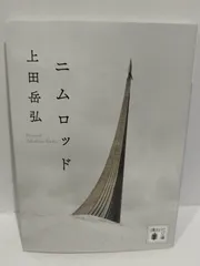 2024年最新】上田岳弘の人気アイテム - メルカリ