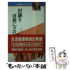 【中古】 全生研大会基調提案集成 第１集/明治図書出版/全生研常任委員会 全生研大会基調提案集成第1集：全生研常任委員会 編 - 明治図書