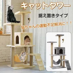 キャットタワー 据え置き型 大型 爪とぎ 麻紐 省スペー 運動不足 ストレス解消 pt027のサムネイル