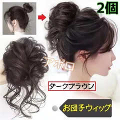 2個　お団子ウィッグ　ダークブラウン　つけ毛