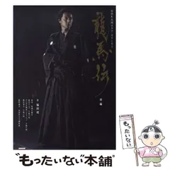 2025年最新】龍馬伝の人気アイテム - メルカリ