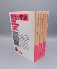 ☆艶笑滑稽譚　第一輯～第三輯　バルザック作、石井睛一訳　岩波文庫　絶版超美本