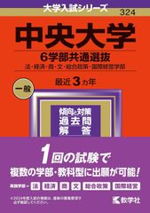 赤本　中央大学 6学部共通選抜 2024年版　最近３ヶ年