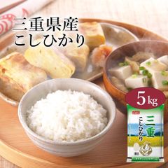 米 精米 三重県産 こしひかり 5kg 令和6年産 お米 白米 おくさま印 国産 食品 ギフト 引っ越し 挨拶 出産 内祝い 母の日 父の日 お中元 お歳暮 結婚 快気 還暦 香典返し 寒中 暑中見舞い お年賀 送料無料