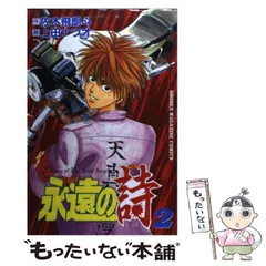 2025年最新】永遠の詩 漫画の人気アイテム - メルカリ 2025年最新】永遠の詩 漫画の人気アイテム - メルカリ