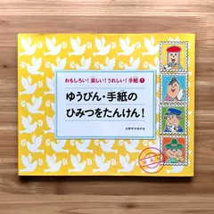 2024年最新】切手のひみつ の人気アイテム - メルカリ