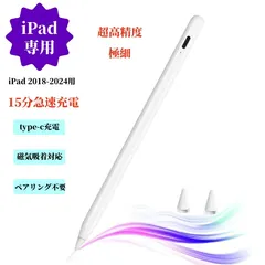 1LED【ipad専用】 2018-2024用ペンシル 15分急速充電 ペンシル タッチペン パームリジェクション/高感度/磁気吸着 傾き感知 一つ表示灯 (iPad専用一本白)