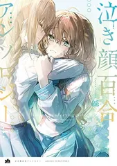 2025年最新】百合アンソロジーの人気アイテム - メルカリ