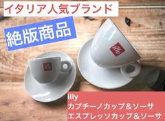 絶版商品 個数限定 イタリアブランド illy カプチーノカップ ＆ソーサ