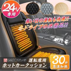 3色★ヒーティングカーシート　DC24V　運転席(右側)　シガーソケット式