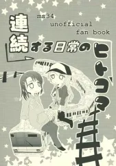 【中古】男性向一般同人誌 ≪BanG　Dream！≫ 連続する日常のヒトコマ / 高宮蒼涼 / あっつん / 気まぐれ工房 蒼