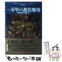 【中古】 一万年の進化爆発 文明が進化を加速した / グレゴリー・コクラン  ヘンリー・ハーペンディング、古川奈々子 / 日経ＢＰ社