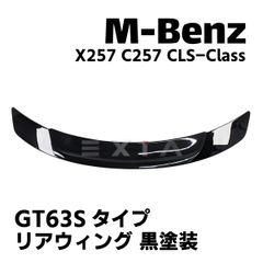 MercedesBenz メルセデスベンツ X257 C257 CLSクラス リアウィング 黒塗装済 CLS63 GT63S AMG スポイラー ブラック エアロ カスタム パーツ 部品 外装