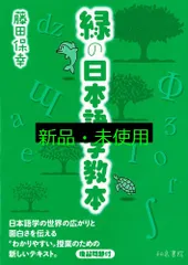 緑の日本語学教本 藤田 保幸