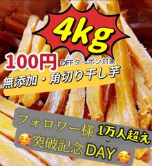 「フォロワー様3万人突破記念」店長のおすすめ商品　無添加　　ホクホク系ほしいも　さつまいも　冷凍の場合半年保存可能　　冷凍でも美味しい　大人気　便秘の改善に役立つ　スティック干し芋4kg  北海道沖縄の方は追加料金が必要！