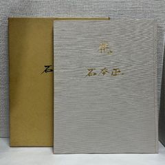 石本正、【夏日】、希少な額装用画集より、新品額装付、状態良好 2025年最新】Yahoo!オークション -石本正 画集(ホビー