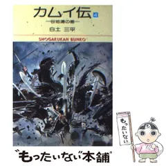【中古】 カムイ外伝 ４/小学館/白土三平 Amazon.co.jp: カムイ外伝 4 (ビッグコミックス 594) : 白土