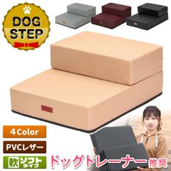 【ドッグトレーナー推奨】 PetStyle ドッグステップ 犬 階段 ペット 犬用 ステップ 2段 防水 おしゃれ 送料無料 PVCレザー生地 ソフトタイプ