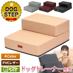 【ドッグトレーナー推奨】 PetStyle ドッグステップ 犬 階段 ペット 犬用 ステップ 2段 防水 おしゃれ 送料無料 PVCレザー生地 ソフトタイプのサムネイル