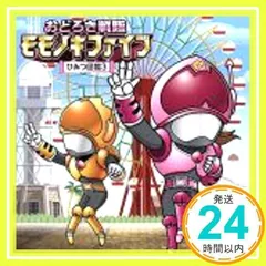 2026年最新】おどろき戦隊モモノキファイブの人気アイテム - メルカリ
