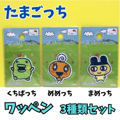 k098【新品・未使用品】たまごっち ワッペン 3種セット ・まめっち・めめっち・くちぱっち 刺繍ワッペン キャラクターグッズ  アイロン接着＆シール可能 キッズ 子供 女の子 男の子 保育園 幼稚園 小学校 入学 入園 バッグ トート 帽子 目印