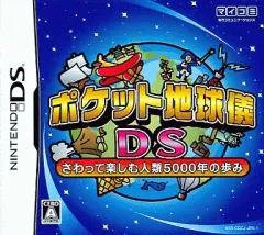 【中古】ニンテンドーDSソフト ポケット地球儀DS さわって楽しむ人類5000年の歩み
