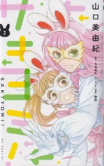 白泉社 花とゆめコミックススペシャル 山口美由紀 !!)サキヨミ! 2