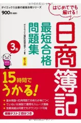 15時間でうかる!日商簿記3級最短合格問題集 新3版 (ダイエックス出版の最短合格シリーズ) ダイエックス簿記試験対策プロジェクト