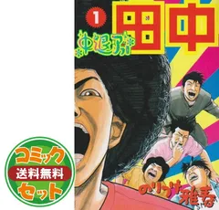 アフロ田中シリーズ コミック セット Amazon.co.jp: 上京アフロ田中全10巻 完結セット (ビッグ
