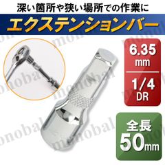 エクステンションバー 延長バー 延長棒 ジョイントバー 差込角 1/4インチ 1/4sq 1/4DR 6.35mm 6.35sq 6.35DR 全長50mm 単品販売