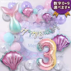 バルーン 超豪華セット 大きな 人魚 貝殻 女の子 ピンク パープル 風船 誕生日 飾り ナンバー バルーン 1歳 2歳 3歳 4歳 5歳 6歳 7歳 8歳 9歳 ハッピーバースデー デコレーション お家スタジオ インスタ映え おまとめ 大量