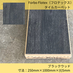 床材／フロテックス／サンゲツ／フロック•カーペット／forbo flotex／タイルカーペット／ドイツ製／10枚入／ブラックウッド