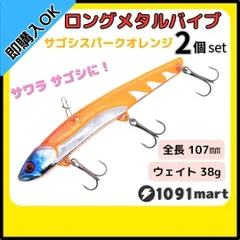 ビッグバッカー107HW風 メタルバイブ サゴシスパーク オレンジ 2個セット