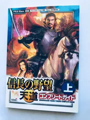 信長の野望 天道 コンプリートガイド 上 PS3 Xbox360 攻略本 初版 Nobunaga's Ambition Tendou Complete Guide Vol. 1 Strategy Book