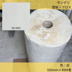 サンゲツ／壁紙クロス／EB2052／92cm×49m巻／ホワイト／白／タイル調／のりなし