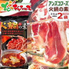 【メール便】 火鍋の素 2袋入り (1袋:150g/2-3人用/アンズコフーズ) 中国 火鍋 薬膳鍋 鍋 辛い鍋 メール便 北海道 北海道直送 グルメ お取り寄せ