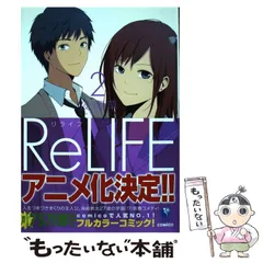 【中古】 リライフ 2 (EARTH STAR COMICS) / 夜宵草 / アース・スターエンターテイメント