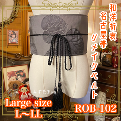 名古屋帯 リメイク サッシュベルト 飾り帯 和洋折衷 ハンドメイド レトロ 古着 L〜LL対応 グレージュの地に、黒で織り出された葉文様 ROB-102