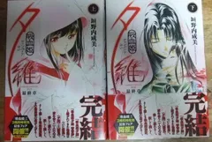 【中古】 吸血姫夕維最終章 下/秋田書店/垣野内成美 吸血姫夕維 最終章(上): チャンピオンREDコミックス | 垣野内