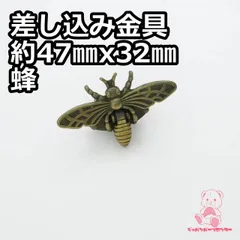 差し込み金具 約47㎜x32㎜(座金付) 蜂 JPC188-3  真鍮古美