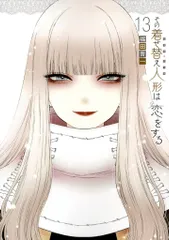 スクウェア・エニックス ヤングガンガンコミックス 福田晋一 その着せ替え人形は恋をする 13