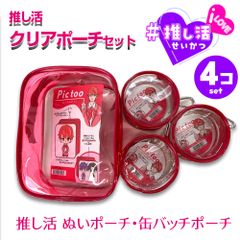 クリアポーチ 【4個セット】 推し活 赤 レッド ぬいポーチ 缶バッチキーホルダー