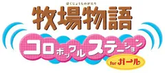 牧場物語 コロボックルステーション for ガール
