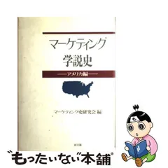2024年最新】アメリカ・マーケティング研究史の人気アイテム - メルカリ