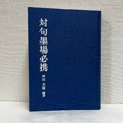 対句墨場必携 林田芳園 昭和63年
